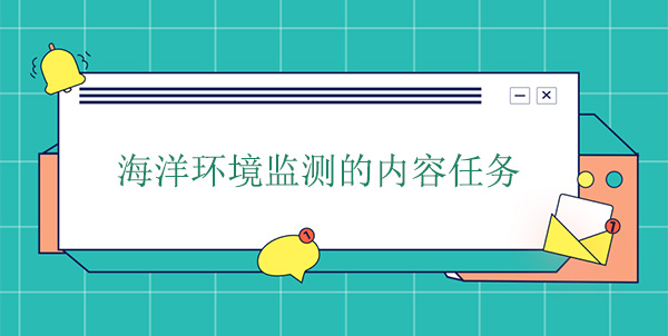 海洋环境监测的内容任务 海洋环境监测的内容任务