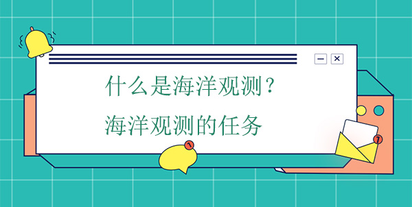 什么是海洋观测?海洋观测的任务 什么是海洋观测?海洋观测的任务