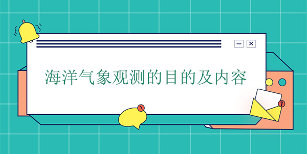海洋气象观测的目的及内容 海洋气象观测的目的及内容