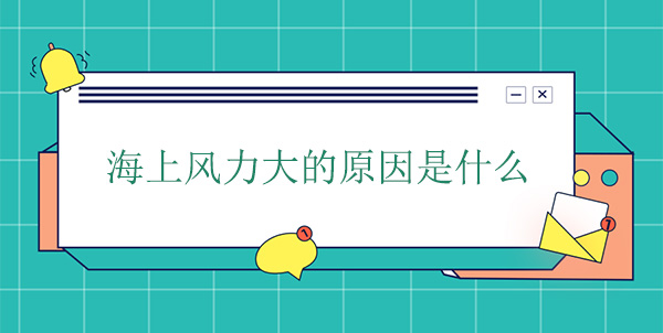 海上风力大的原因 海上风力大的原因