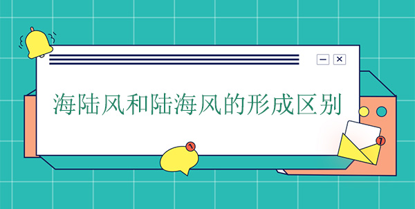 海陆风和陆海风形成的区别 海陆风和陆海风形成的区别