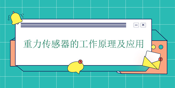 重力传感器的工作原理及应用 重力传感器的工作原理及应用