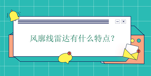 风廓线雷达有什么特点 风廓线雷达有什么特点