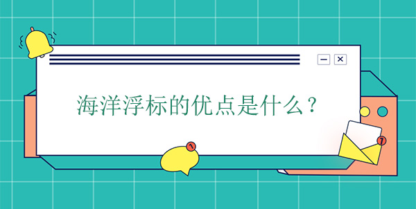 海洋浮标的优点是什么 海洋浮标的优点是什么