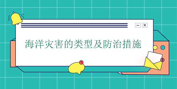 海洋灾害的类型及防治措施 海洋灾害的类型及防治措施