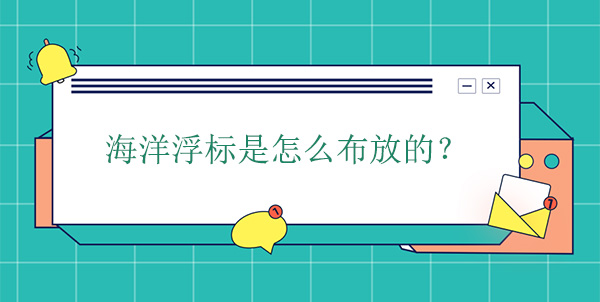 海洋浮标是怎么布放的 海洋浮标是怎么布放的