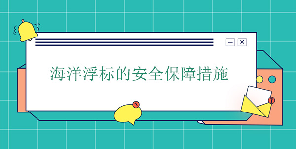海洋浮标的安全保障措施 海洋浮标的安全保障措施