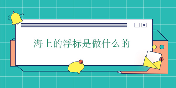 海上的浮标是做什么的 海上的浮标是做什么的