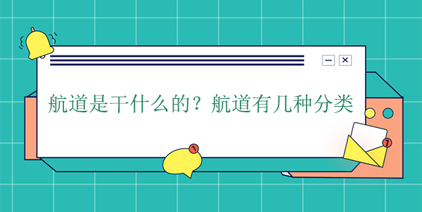 航道是干什么的?航道有几种分类 航道是干什么的?航道有几种分类