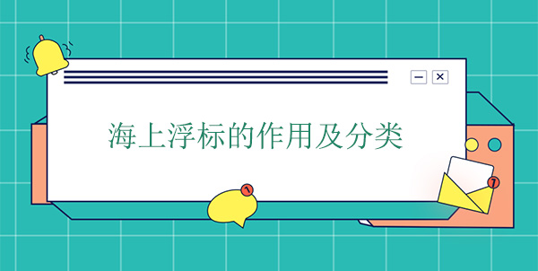 海上浮标的作用及分类 海上浮标的作用及分类