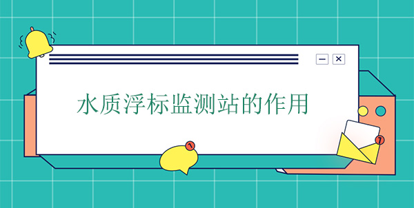 水质浮标监测站的作用 水质浮标监测站的作用