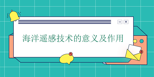 海洋遥感技术的意义及作用 海洋遥感技术的意义及作用